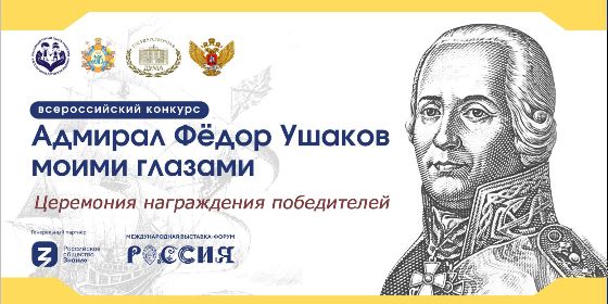 В Москве сегодня награждают победителей первого Всероссийского конкурса «Адмирал Фёдор Ушаков моими глазами»